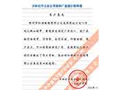 吉林化學(xué)工業(yè)公司對(duì)我公司執(zhí)行合同中守信譽(yù)、交貨及時(shí)、價(jià)格合理的贊譽(yù)