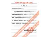 煤炭科學(xué)院總院重慶分院對(duì)我公司長(zhǎng)期以來產(chǎn)品各項(xiàng)性能符合要求、質(zhì)量穩(wěn)定、交貨及時(shí)、服務(wù)周到的贊譽(yù)