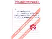漢江王甫洲水利水電總公司對(duì)我公司產(chǎn)品質(zhì)量、售后服務(wù)的贊譽(yù)